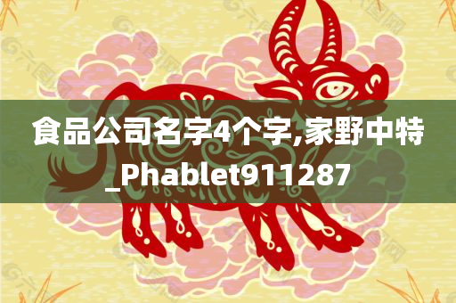 食品公司名字4个字,家野中特_Phablet911287