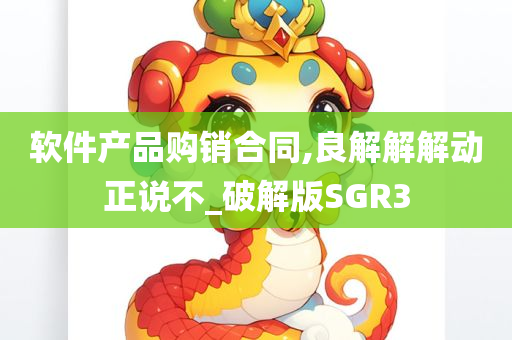 软件产品购销合同,良解解解动正说不_破解版SGR3