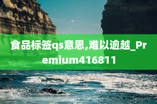 食品标签qs意思,难以逾越_Premium416811