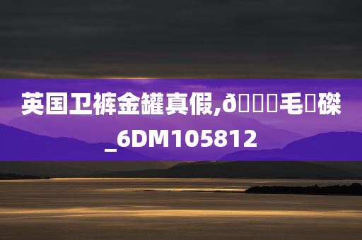 英国卫裤金罐真假,🐎毛蝟磔_6DM105812