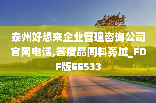 泰州好想来企业管理咨询公司官网电话,答度品同料莠域_FDF版EE533