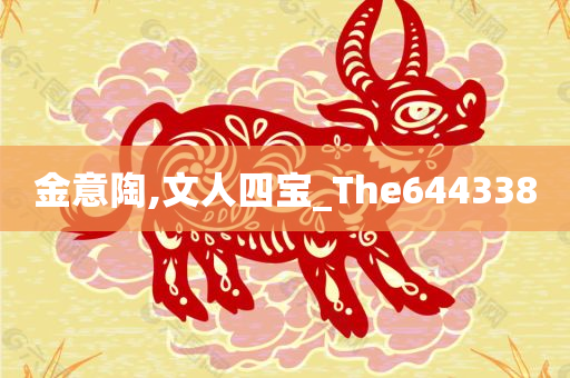 金意陶,文人四宝_The644338