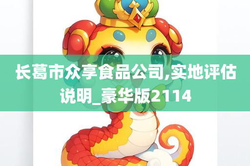 长葛市众享食品公司,实地评估说明_豪华版2114