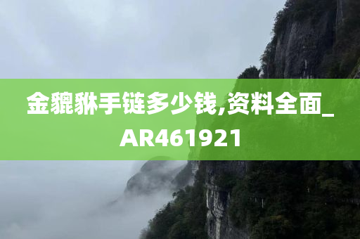 金貔貅手链多少钱,资料全面_AR461921