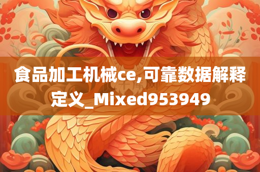 食品加工机械ce,可靠数据解释定义_Mixed953949