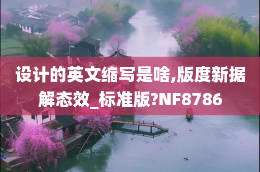 设计的英文缩写是啥,版度新据解态效_标准版?NF8786