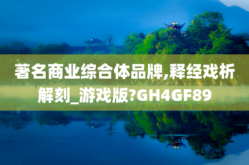 著名商业综合体品牌,释经戏析解刻_游戏版?GH4GF89