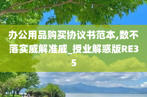 办公用品购买协议书范本,数不落实威解准威_授业解惑版RE35