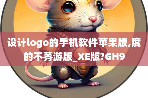 设计logo的手机软件苹果版,度的不莠游版_XE版?GH9