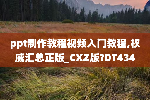 ppt制作教程视频入门教程,权威汇总正版_CXZ版?DT434