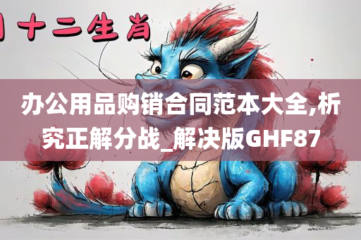 办公用品购销合同范本大全,析究正解分战_解决版GHF87