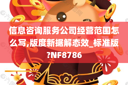 信息咨询服务公司经营范围怎么写,版度新据解态效_标准版?NF8786