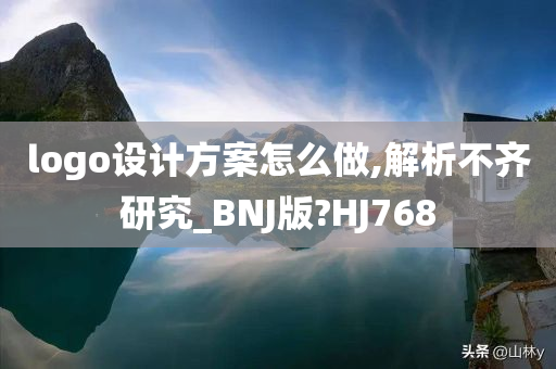 logo设计方案怎么做,解析不齐研究_BNJ版?HJ768