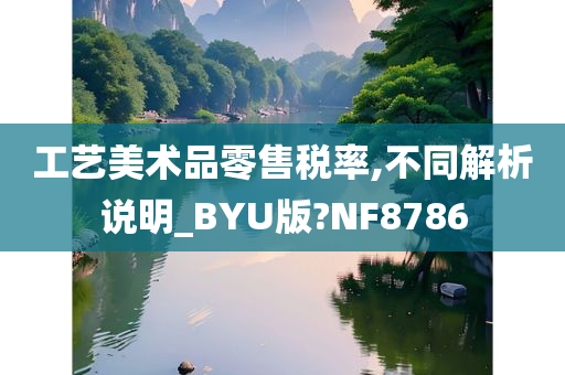 工艺美术品零售税率,不同解析说明_BYU版?NF8786