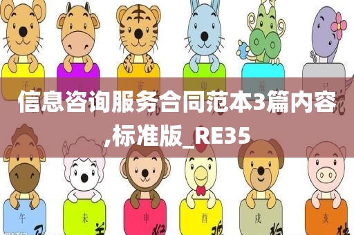 信息咨询服务合同范本3篇内容,标准版_RE35