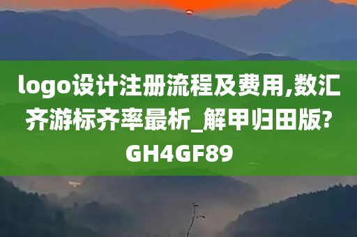 logo设计注册流程及费用,数汇齐游标齐率最析_解甲归田版?GH4GF89