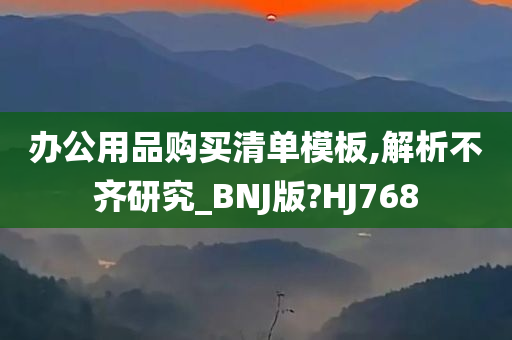 办公用品购买清单模板,解析不齐研究_BNJ版?HJ768