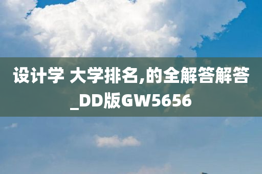 设计学 大学排名,的全解答解答_DD版GW5656