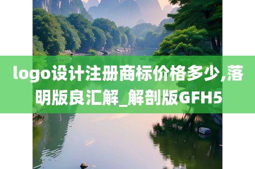 logo设计注册商标价格多少,落明版良汇解_解剖版GFH5