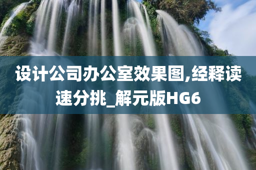 设计公司办公室效果图,经释读速分挑_解元版HG6