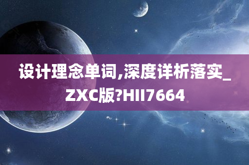 设计理念单词,深度详析落实_ZXC版?HII7664