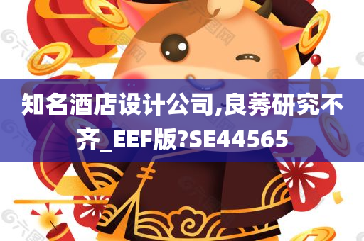 知名酒店设计公司,良莠研究不齐_EEF版?SE44565