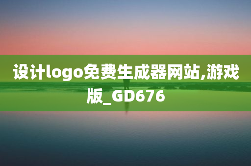 设计logo免费生成器网站,游戏版_GD676