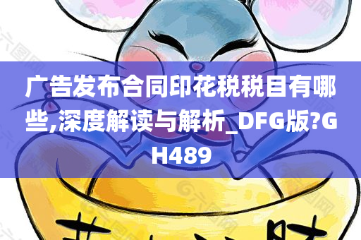 广告发布合同印花税税目有哪些,深度解读与解析_DFG版?GH489