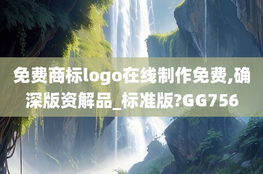 免费商标logo在线制作免费,确深版资解品_标准版?GG756