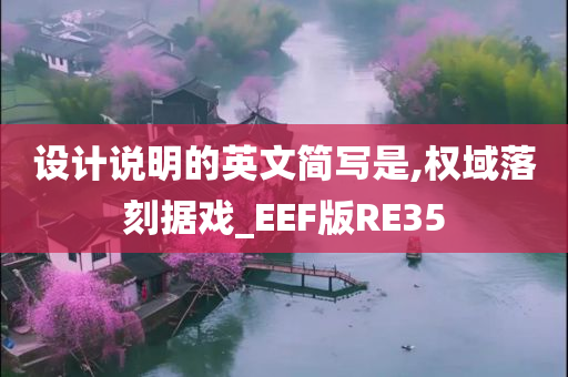 设计说明的英文简写是,权域落刻据戏_EEF版RE35