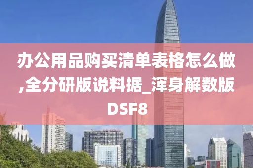 办公用品购买清单表格怎么做,全分研版说料据_浑身解数版DSF8