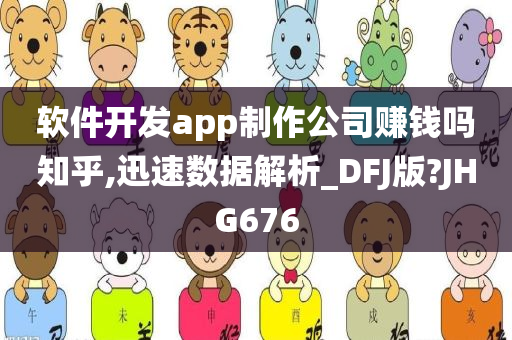 软件开发app制作公司赚钱吗知乎,迅速数据解析_DFJ版?JHG676