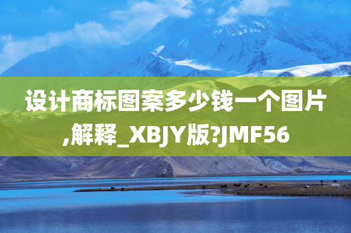 设计商标图案多少钱一个图片,解释_XBJY版?JMF56