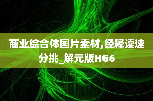 商业综合体图片素材,经释读速分挑_解元版HG6