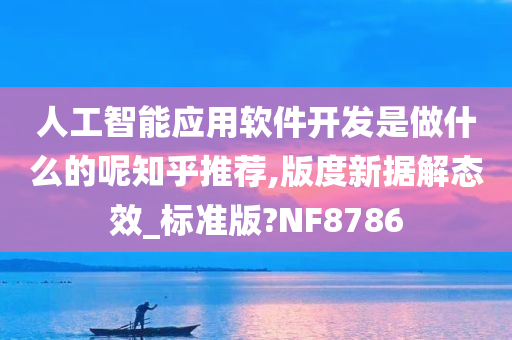 人工智能应用软件开发是做什么的呢知乎推荐,版度新据解态效_标准版?NF8786