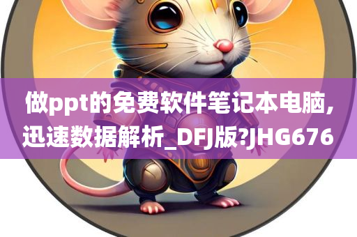 做ppt的免费软件笔记本电脑,迅速数据解析_DFJ版?JHG676