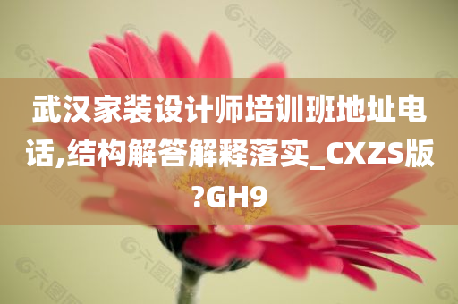 武汉家装设计师培训班地址电话,结构解答解释落实_CXZS版?GH9