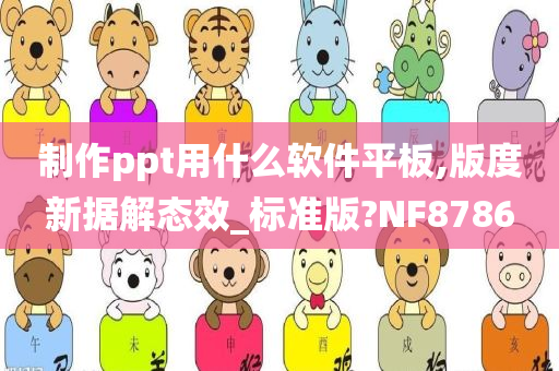 制作ppt用什么软件平板,版度新据解态效_标准版?NF8786