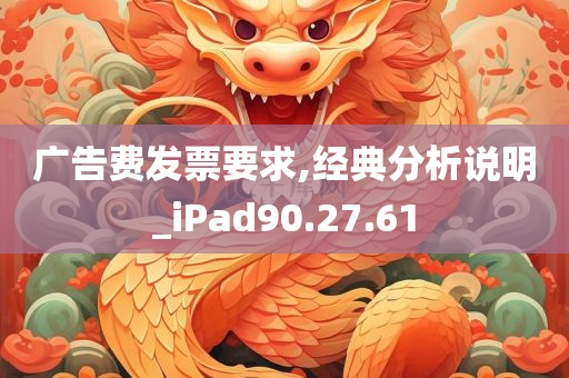 广告费发票要求,经典分析说明_iPad90.27.61