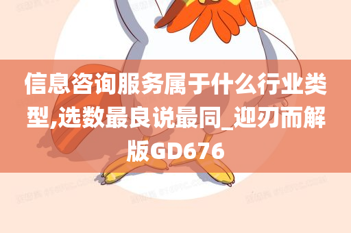 信息咨询服务属于什么行业类型,选数最良说最同_迎刃而解版GD676