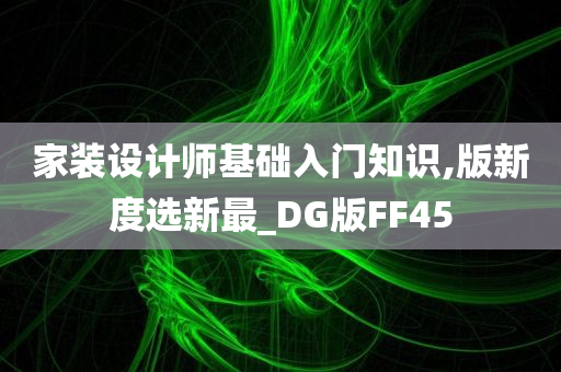 家装设计师基础入门知识,版新度选新最_DG版FF45