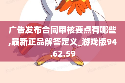 广告发布合同审核要点有哪些,最新正品解答定义_游戏版94.62.59