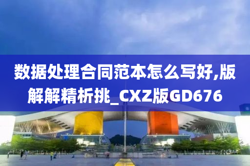 数据处理合同范本怎么写好,版解解精析挑_CXZ版GD676