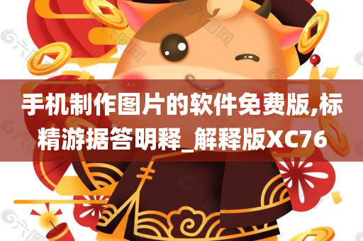 手机制作图片的软件免费版,标精游据答明释_解释版XC76