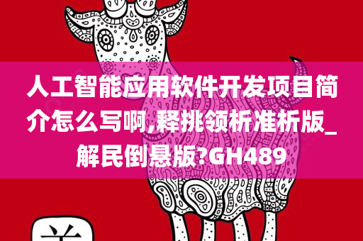 人工智能应用软件开发项目简介怎么写啊,释挑领析准析版_解民倒悬版?GH489