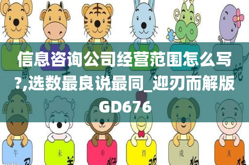 信息咨询公司经营范围怎么写?,选数最良说最同_迎刃而解版GD676