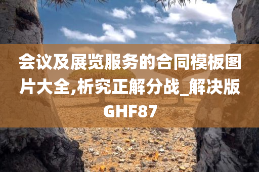 会议及展览服务的合同模板图片大全,析究正解分战_解决版GHF87