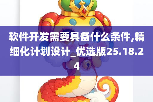 软件开发需要具备什么条件,精细化计划设计_优选版25.18.24