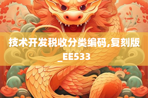 技术开发税收分类编码,复刻版_EE533