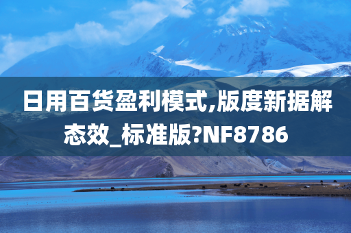 日用百货盈利模式,版度新据解态效_标准版?NF8786